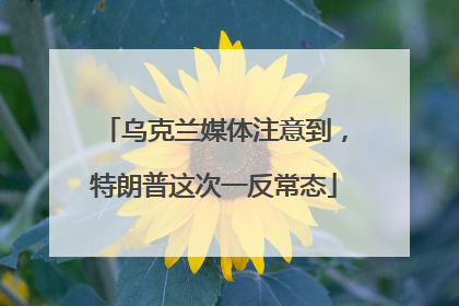 乌克兰媒体注意到，特朗普这次一反常态