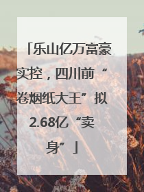 乐山亿万富豪实控，四川前“卷烟纸大王”拟2.68亿“卖身”