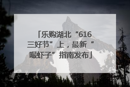 乐购湖北“616三好节”上，最新“嘬虾子”指南发布