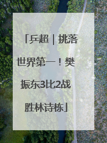 乒超｜挑落世界第一！樊振东3比2战胜林诗栋