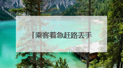 乘客着急赶路丢手机，济南热心“的哥”第一时间送回