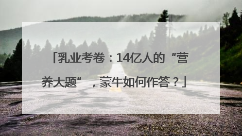 乳业考卷：14亿人的“营养大题”，蒙牛如何作答？
