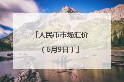 人民币市场汇价（6月9日）