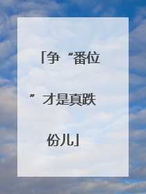 争“番位”才是真跌份儿