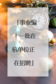 事业编！一批在杭单位正在招聘