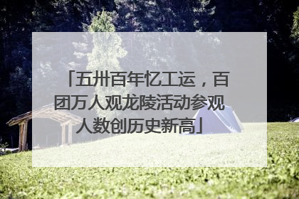 五卅百年忆工运，百团万人观龙陵活动参观人数创历史新高
