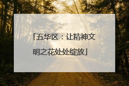 五华区：让精神文明之花处处绽放