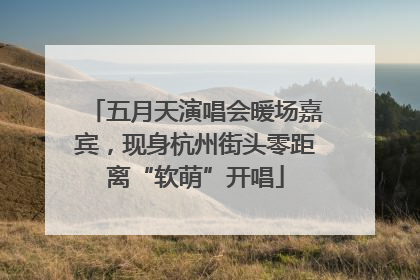 五月天演唱会暖场嘉宾，现身杭州街头零距离“软萌”开唱