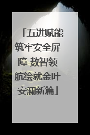 五进赋能筑牢安全屏障 数智领航绘就金叶安澜新篇