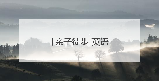 亲子徒步 英语挑战打卡 萌娃们这样过“六一”