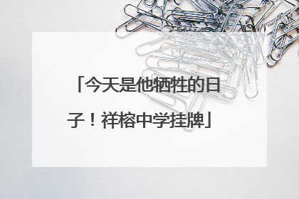 今天是他牺牲的日子！祥榕中学挂牌
