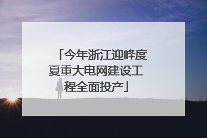 今年浙江迎峰度夏重大电网建设工程全面投产