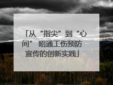 从“指尖”到“心间” 昭通工伤预防宣传的创新实践