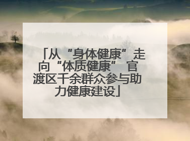 从“身体健康”走向“体质健康” 官渡区千余群众参与助力健康建设
