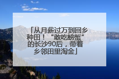 从月薪过万到回乡种田！“敢吃螃蟹”的长沙90后，带着乡邻田里淘金