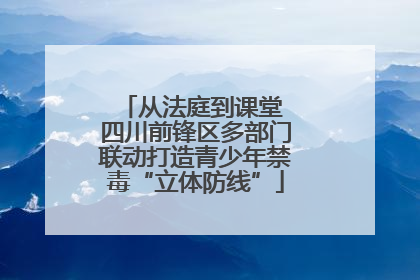 从法庭到课堂 四川前锋区多部门联动打造青少年禁毒“立体防线”