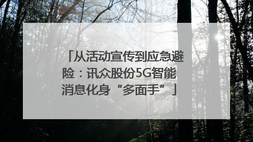 从活动宣传到应急避险：讯众股份5G智能消息化身“多面手”