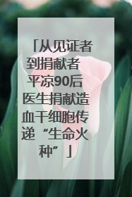 从见证者到捐献者 平凉90后医生捐献造血干细胞传递“生命火种”