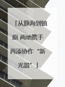 从静海到镇原 两地携手再添协作“新光景”