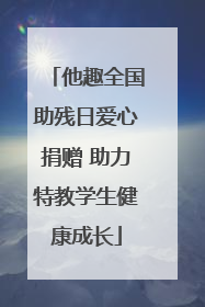 他趣全国助残日爱心捐赠 助力特教学生健康成长