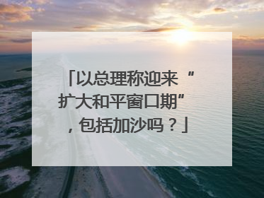 以总理称迎来“扩大和平窗口期”，包括加沙吗？