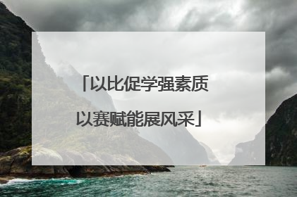 以比促学强素质 以赛赋能展风采