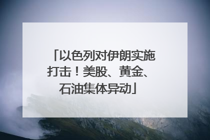 以色列对伊朗实施打击！美股、黄金、石油集体异动