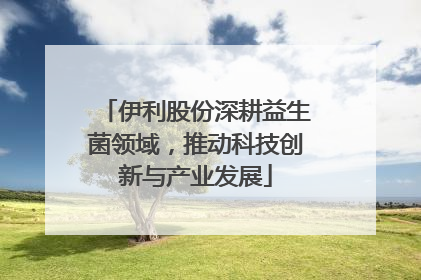伊利股份深耕益生菌领域，推动科技创新与产业发展