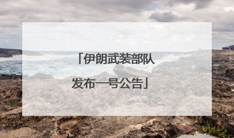 伊朗武装部队发布一号公告