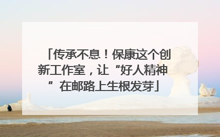 传承不息！保康这个创新工作室，让“好人精神”在邮路上生根发芽