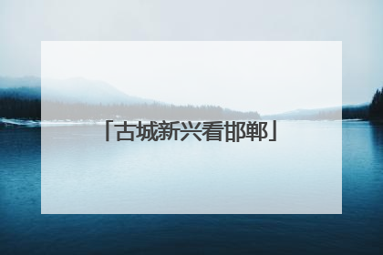 古城新兴看邯郸