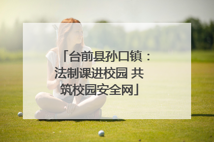 台前县孙口镇：法制课进校园 共筑校园安全网