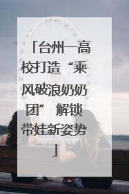 台州一高校打造“乘风破浪奶奶团” 解锁带娃新姿势