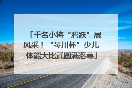 千名小将“腾跃”展风采！“琴川杯”少儿体能大比武圆满落幕