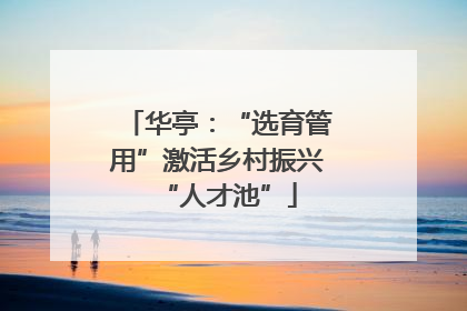 华亭：“选育管用”激活乡村振兴“人才池”