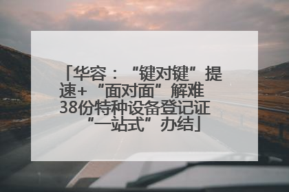 华容：“键对键”提速+“面对面”解难 38份特种设备登记证“一站式”办结