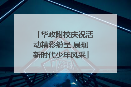 华政附校庆祝活动精彩纷呈 展现新时代少年风采