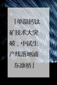 单晶钙钛矿技术大突破，中试生产线落地浦东康桥