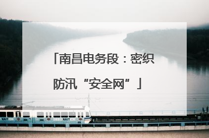 南昌电务段：密织防汛“安全网”
