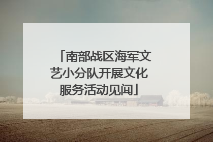 南部战区海军文艺小分队开展文化服务活动见闻