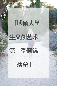 博硕大学生文创艺术第二季圆满落幕