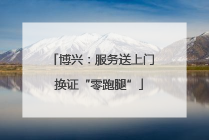 博兴：服务送上门 换证“零跑腿”