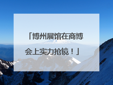 博州展馆在商博会上实力抢镜！