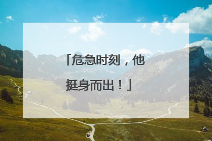 危急时刻，他挺身而出！