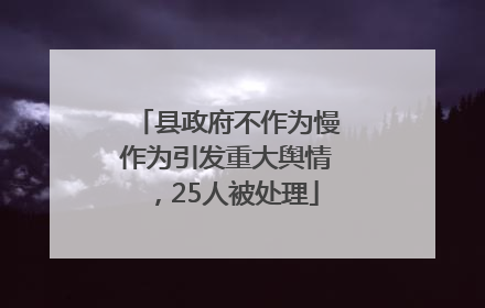 县政府不作为慢作为引发重大舆情，25人被处理