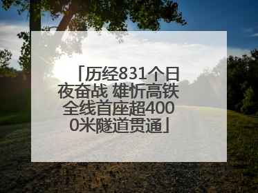 历经831个日夜奋战 雄忻高铁全线首座超4000米隧道贯通