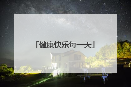 健康快乐每一天