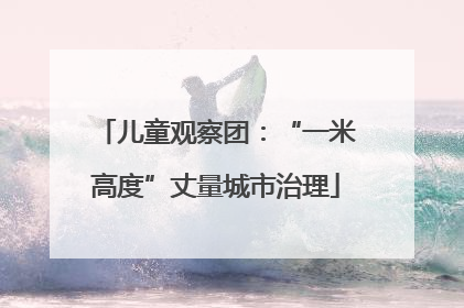 儿童观察团：“一米高度”丈量城市治理