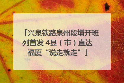 兴泉铁路泉州段增开班列首发 4县（市）直达福厦“说走就走”