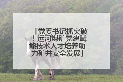 党委书记抓突破！运河煤矿党建赋能技术人才培养助力矿井安全发展